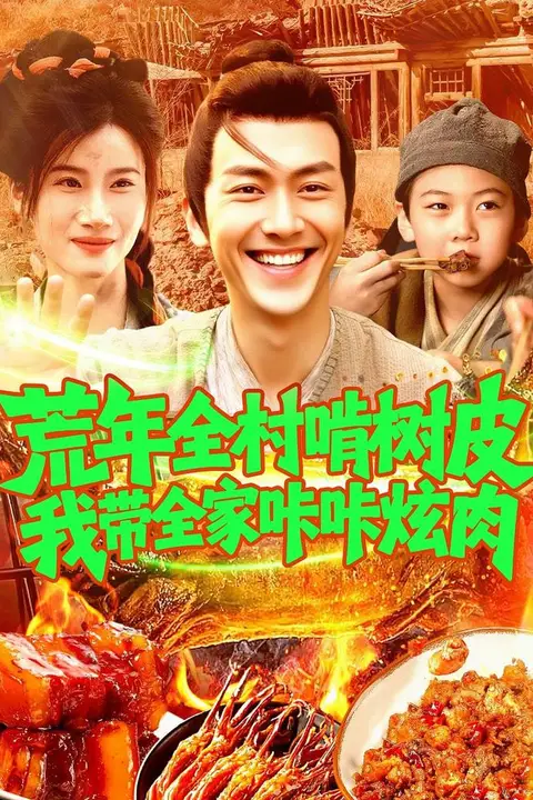 《荒年全村啃树皮我带全家咔咔炫肉》封面
