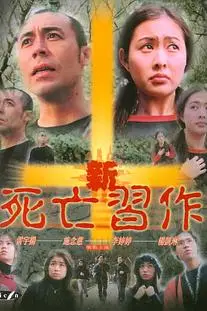 《新死亡习作》封面