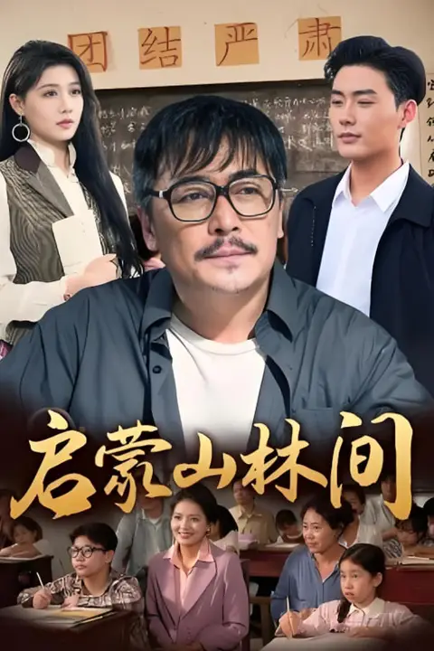 《启蒙山林间》封面