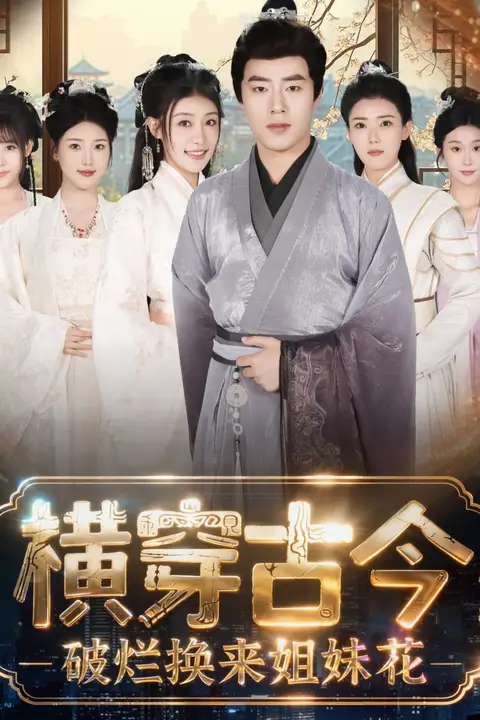 《横穿古今我在古代搞事业（横穿古今：破烂换来姐妹花）》封面