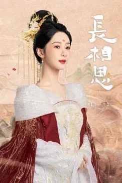 《长相思 第一季》封面