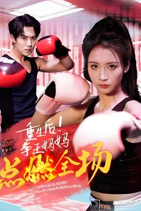 《重生后!拳王妈妈点燃全场》封面