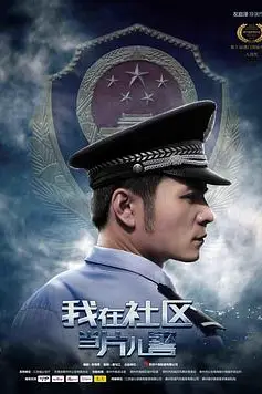 《我在社区当片儿警》封面