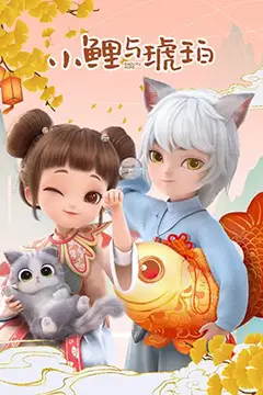 《小鲤与琥珀》封面