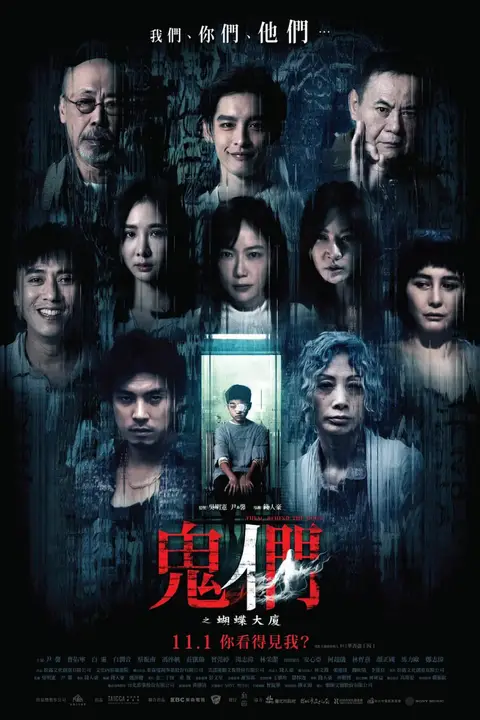 《鬼们之蝴蝶大厦》封面