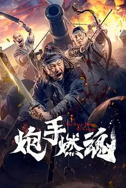 《炮手燃魂》封面