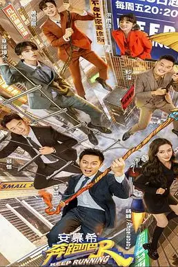 《奔跑吧 第五季》封面