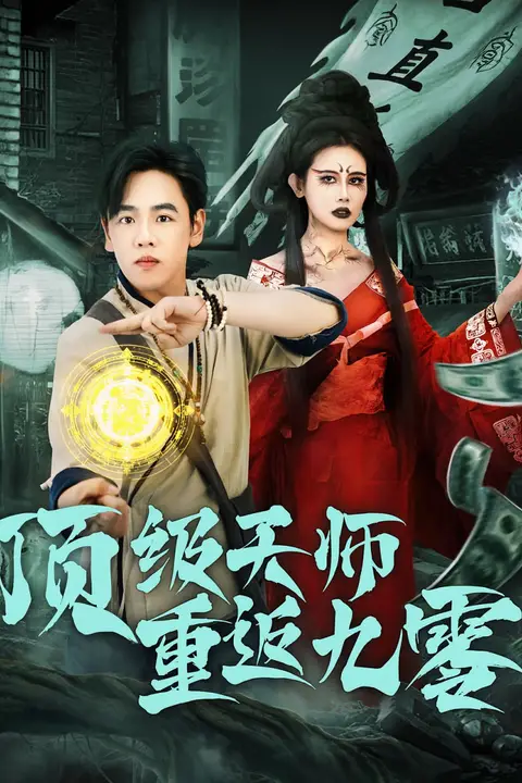 《顶级天师重返九零》封面