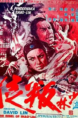 《少林叛徒》封面