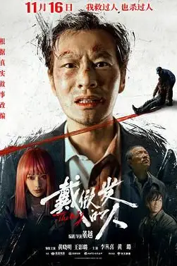 《戴假发的人》封面