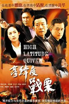 《高纬度战栗》封面