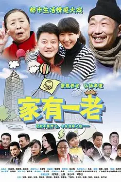 《家有一老》封面
