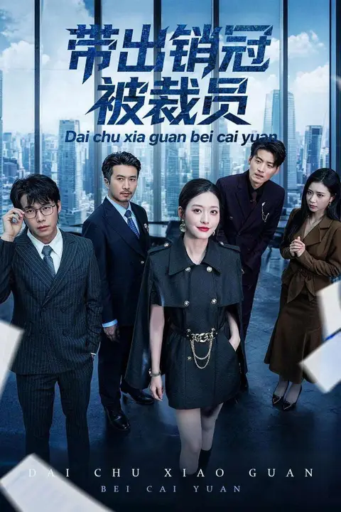 《带出销冠被裁员》封面