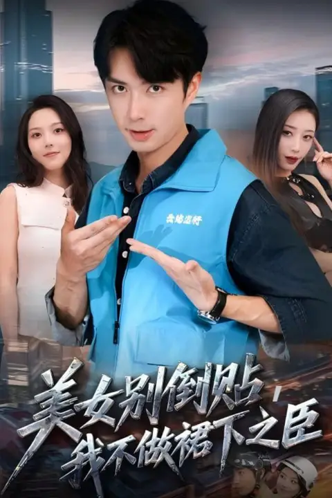 《美女别倒贴,我不做裙下之臣》封面