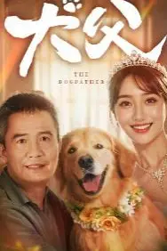 《犬父》封面