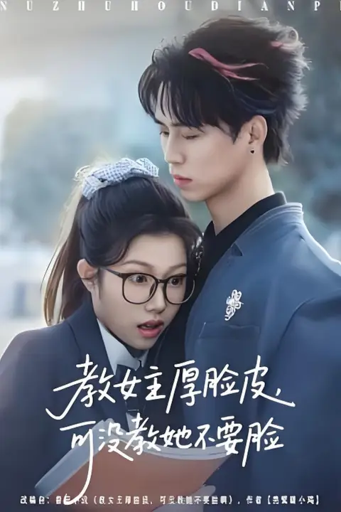 《教女主厚脸皮,可没教她不要脸》封面