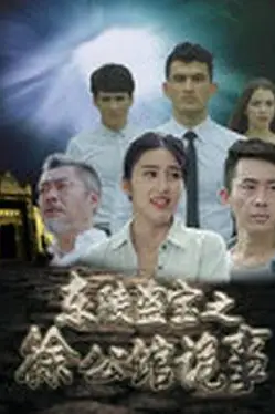 《东陵盗宝之徐公馆诡事》封面
