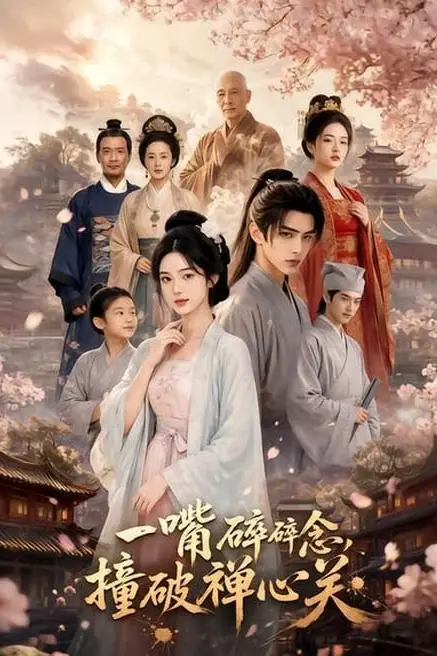 《一嘴碎碎念,撞破禅心关》封面