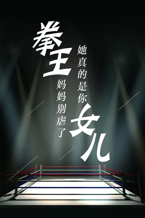 《拳王妈妈别虐了她真的是你女儿》封面