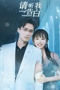 《请听我告白》封面