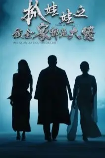 《抓娃娃之我全家都是大佬》封面