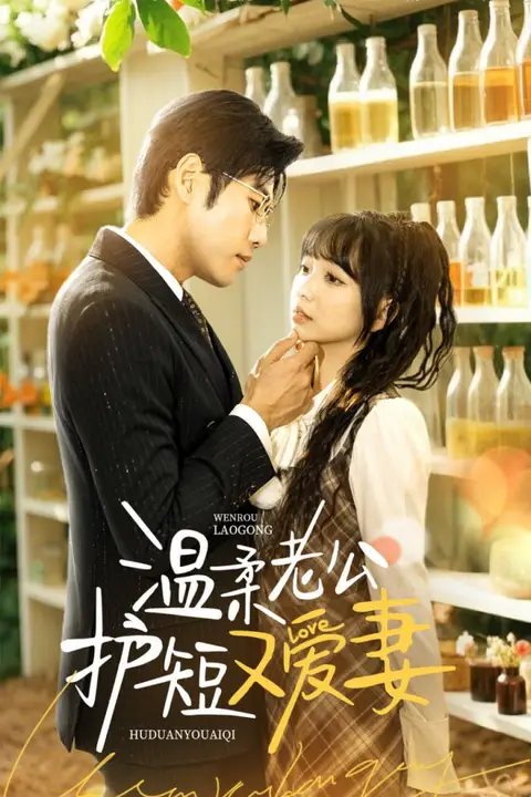 《温柔老公护短又爱妻》封面
