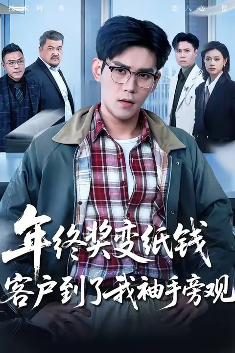 《年终奖变纸钱，客户到了我袖手旁观》封面