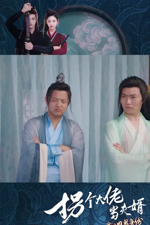 《拐个大佬当夫婿》封面