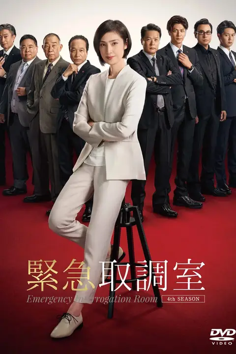 《紧急审讯室4》封面