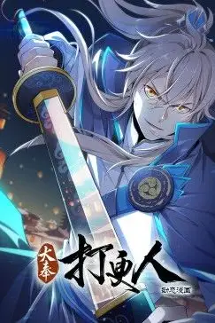 《大奉打更人 动态漫画》封面