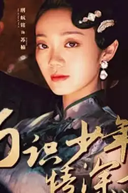 《巧识少年情深种》封面