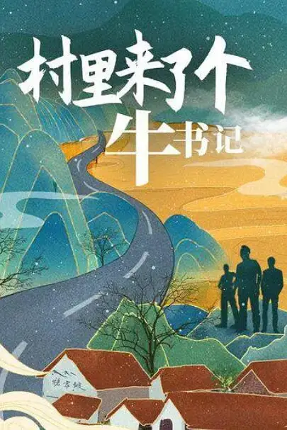 《村里来了个牛书记》封面