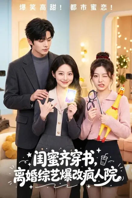 《闺蜜齐穿书，离婚综艺爆改疯人院》封面