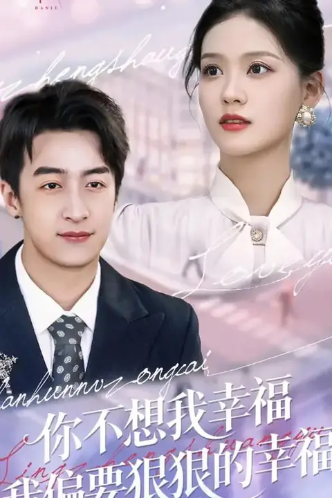 《你不想我幸福我偏要狠狠的幸福》封面