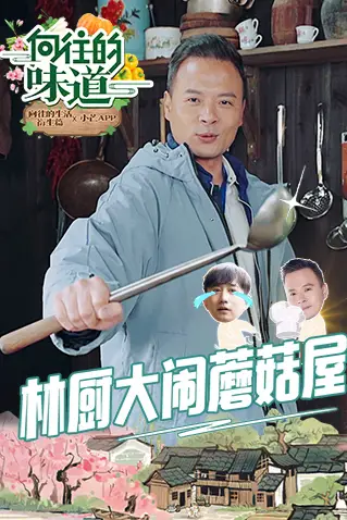 《向往的味道》封面