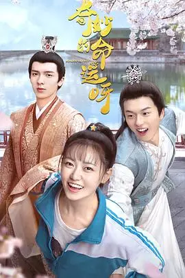 《奇妙的命运呀》封面