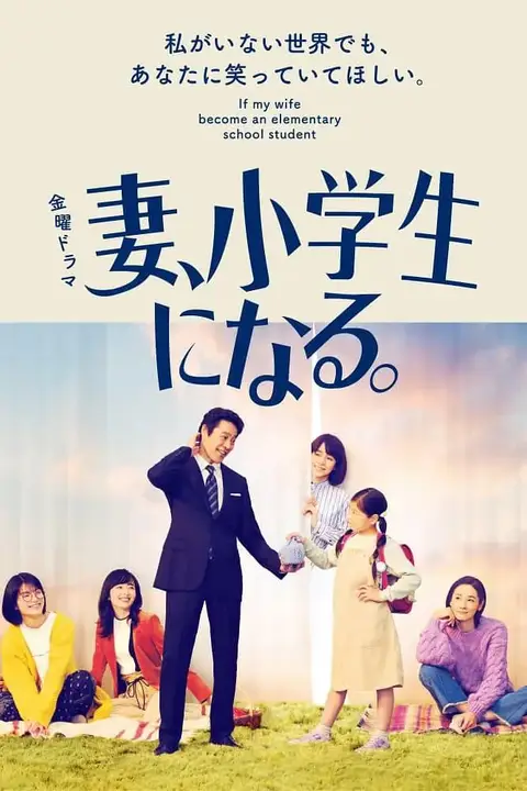 《妻子变成小学生》封面