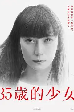 《35岁的少女》封面