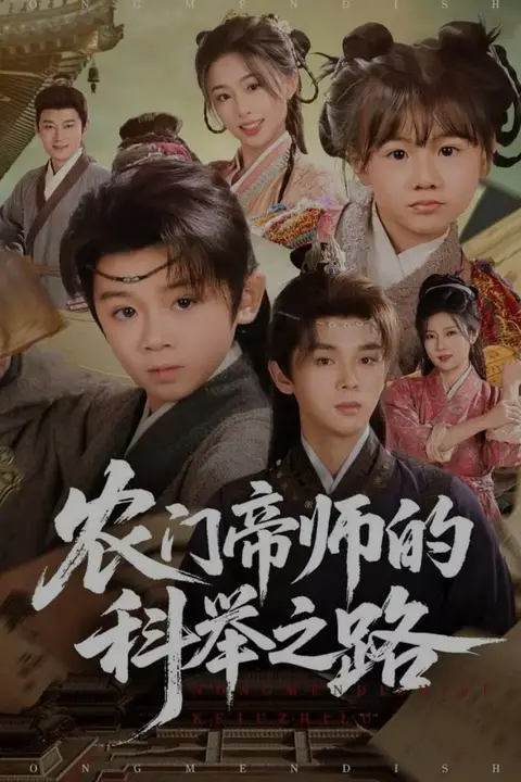 《农门帝师的科举之路》封面