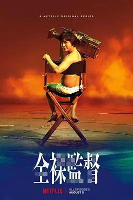 《全裸导演 第一季》封面