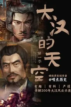 《大汉的天空 第一季》封面