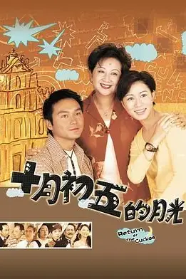 《十月初五的月光 粤语版》封面