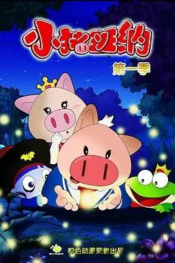 《小猪班纳 第一季》封面