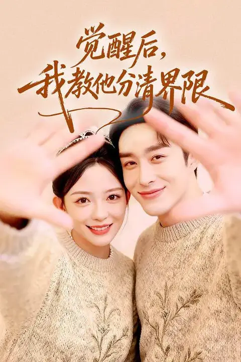 《觉醒后,我教他分清界限》封面