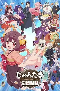 《雀魂 KANG!!》封面