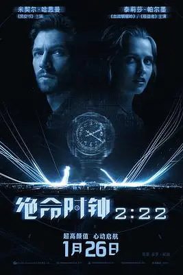 《绝命时钟2:22 2:22》封面