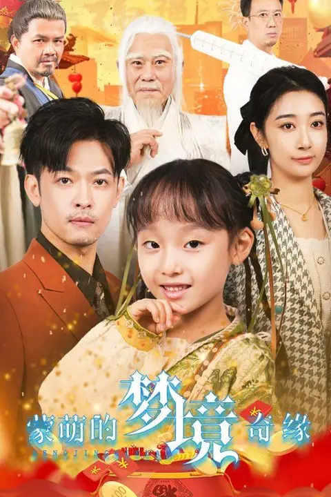《蒙萌的梦境奇缘》封面