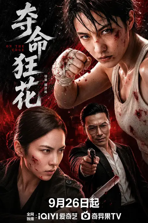 《夺命狂花》封面