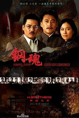 《钢魂》封面