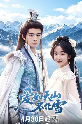 《爱如天山不化雪》封面